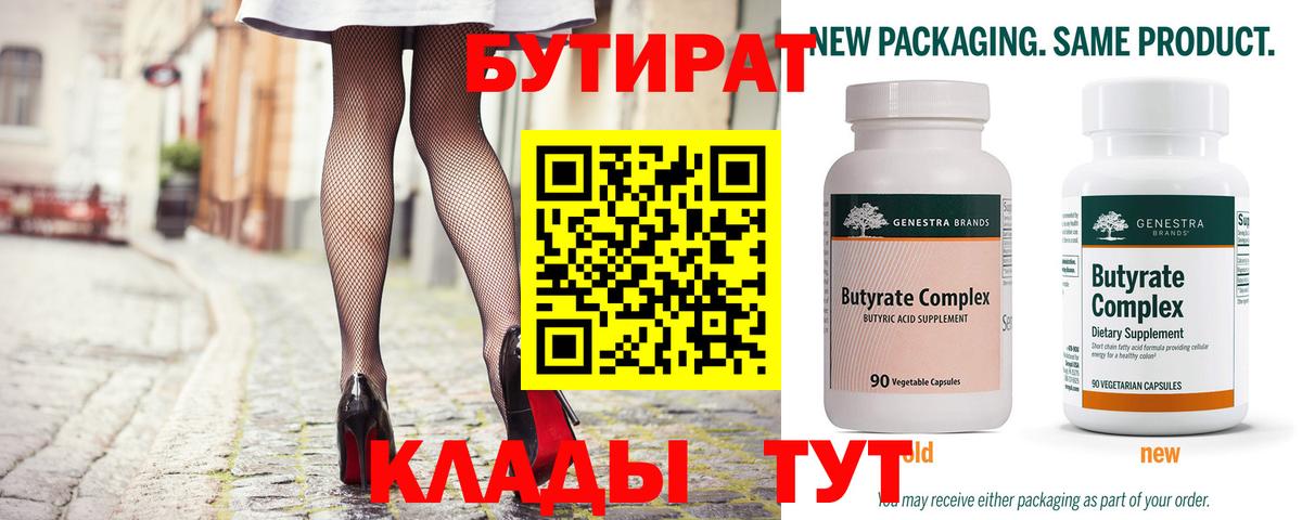 БУТИРАТ  БУТИРАТ Butirat  Вход с VPN  Белогорск 