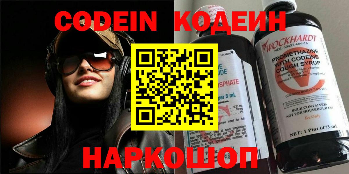 Кодеин Purple Drank Белогорск