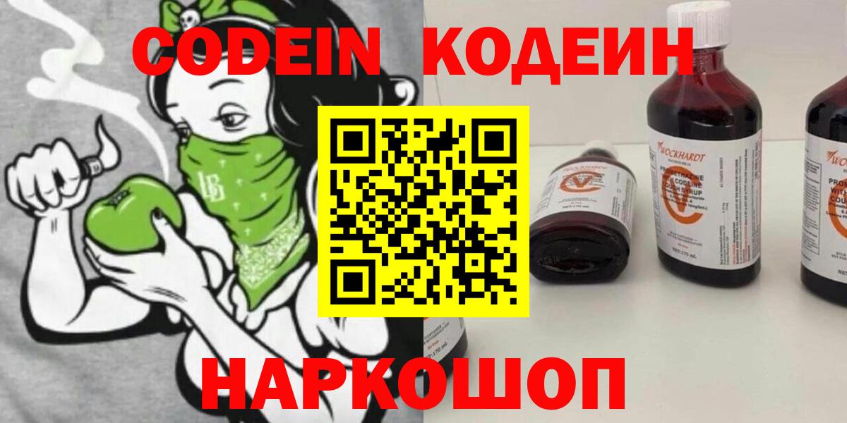 Codein напиток Lean (лин)  Вход с VPN  Белогорск  Кодеин Purple Drank 