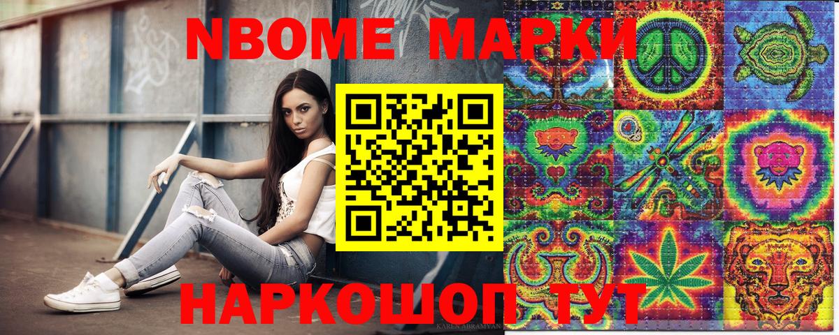 Марки N-bome 1500мкг Белогорск